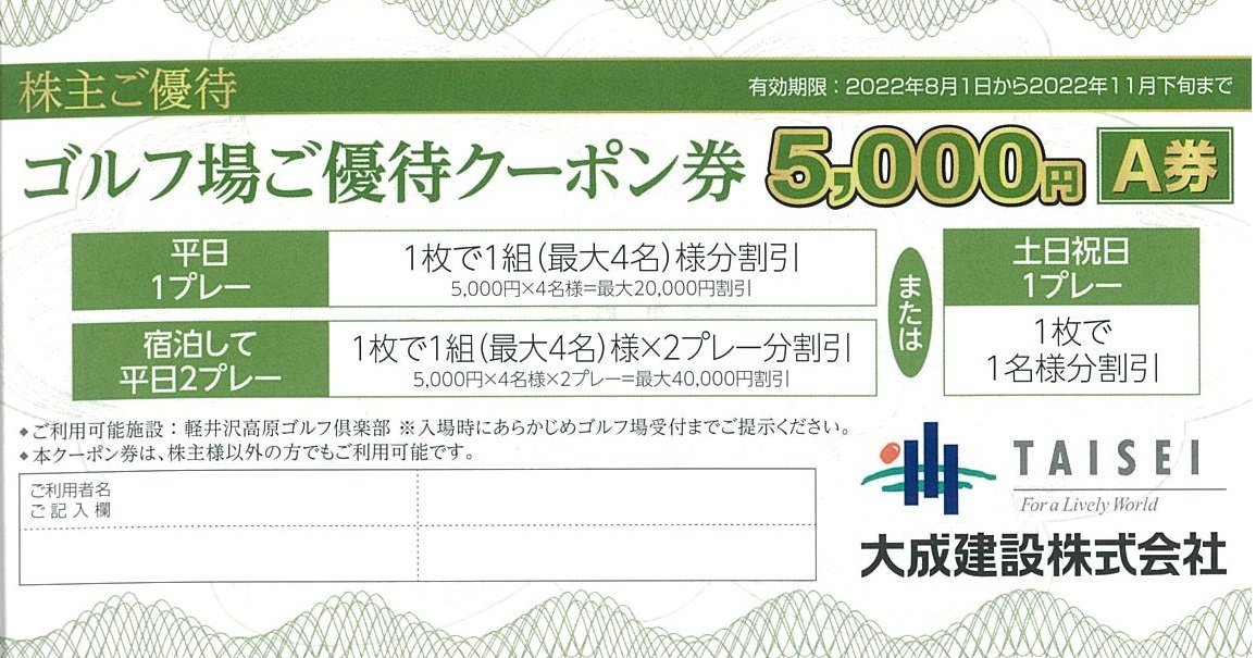 100%品質保証! 大成建設 株主優待券 仲介手数料5万円割引クーポン1枚