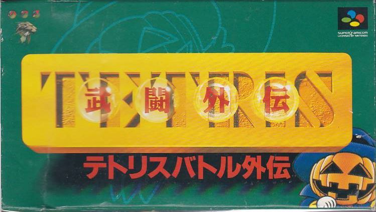 ★SFC テトリスバトル外伝 TETRIS武闘外伝 (箱・説明書付) *BPS_画像1