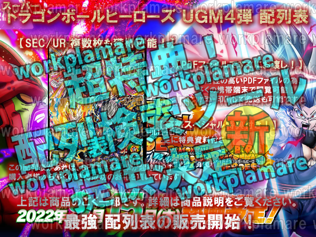 新機能 スーパードラゴンボールヒーローズUGM4弾 C+配列表+UM9弾 検索 