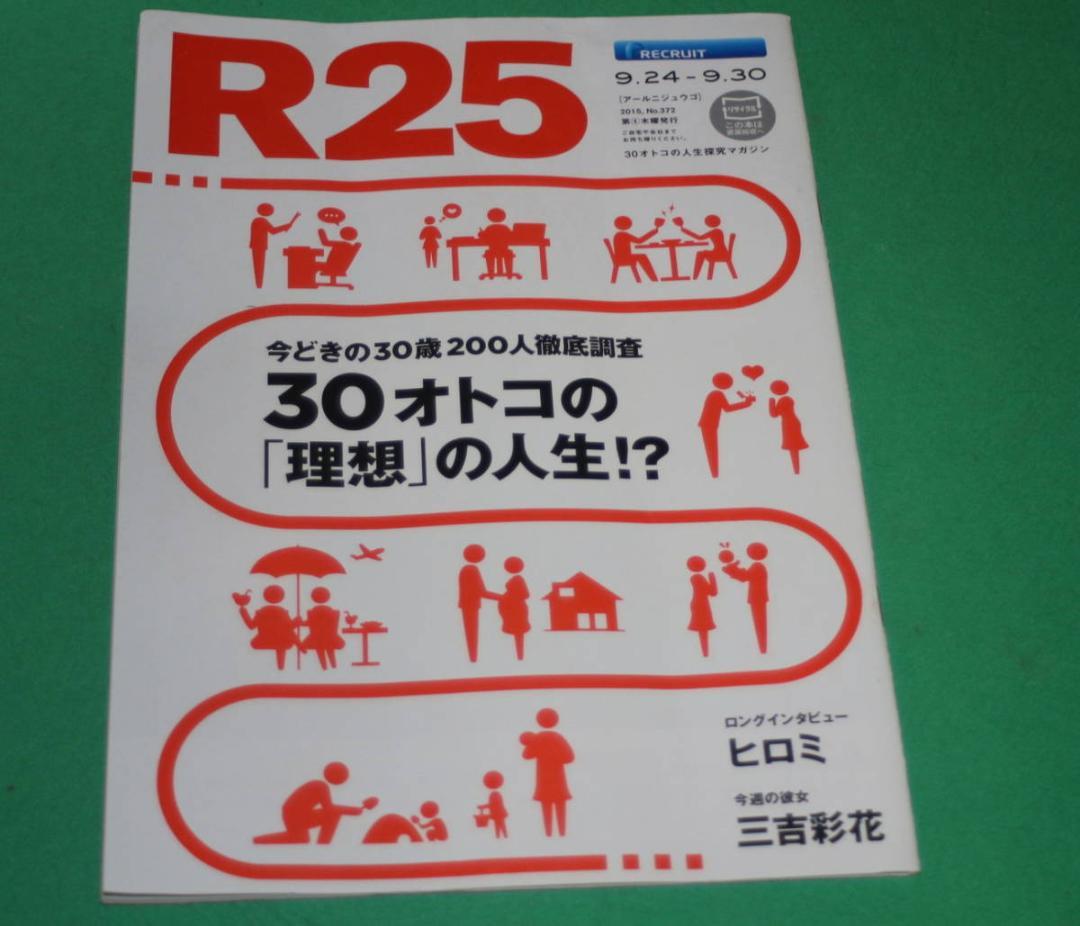 R25 No.372 ヒロミ 三吉彩花　紙での最終号_画像1