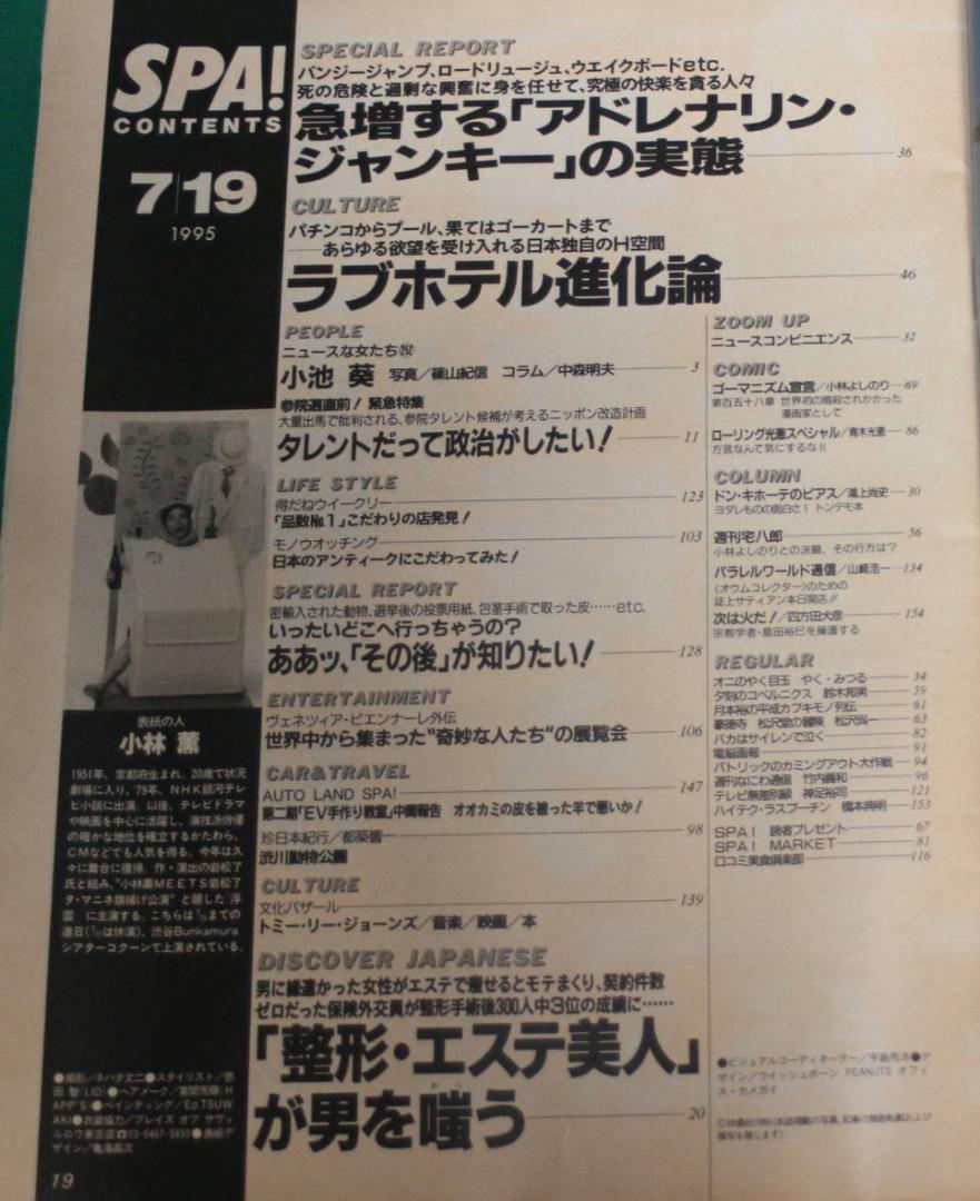 週刊SPA! 1995年7/19号 小林薫 小池葵 島田洋七 小野ヤスシ 釜本邦茂 畑恵 青島美幸 馳浩 中村敦夫 小林繁 石川好 江頭2:50 松嶋菜々子 _画像2