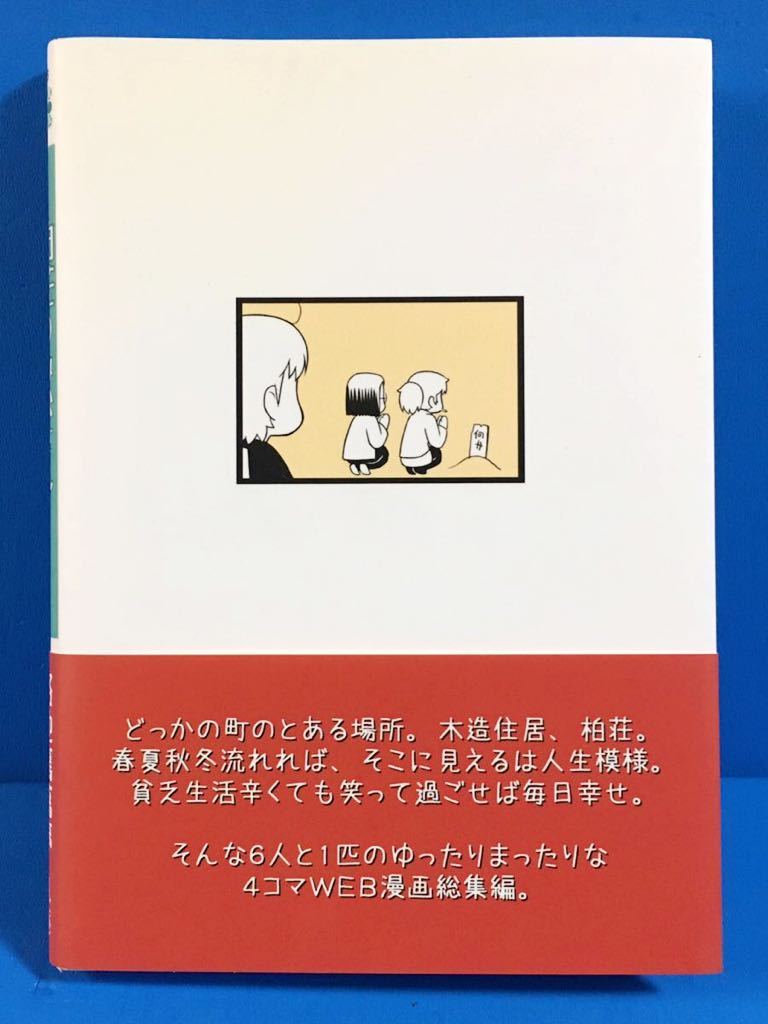 ◆路地裏萬亭 /「柏荘のみなさん」/ 凪庵 / 美本 帯付き / 匿名発送 配送追跡有_写真２：表紙裏面から ※ご確認下さい