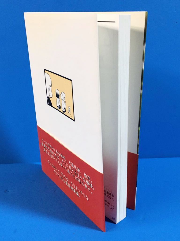 ◆路地裏萬亭 /「柏荘のみなさん」/ 凪庵 / 美本 帯付き / 匿名発送 配送追跡有_写真４：本小口部 ※状態をご確認下さい