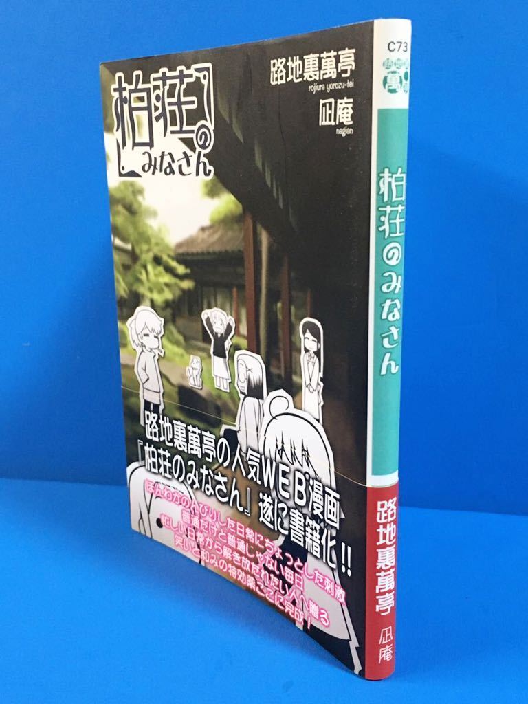 ◆路地裏萬亭 /「柏荘のみなさん」/ 凪庵 / 美本 帯付き / 匿名発送 配送追跡有_写真３：背表紙から ※状態をご確認下さい