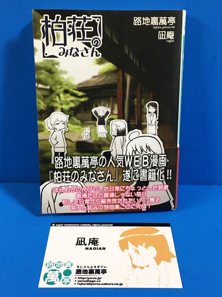 ◆路地裏萬亭 /「柏荘のみなさん」/ 凪庵 / 美本 帯付き / 匿名発送 配送追跡有_写真１：「柏荘のみなさん」帯付き 美本