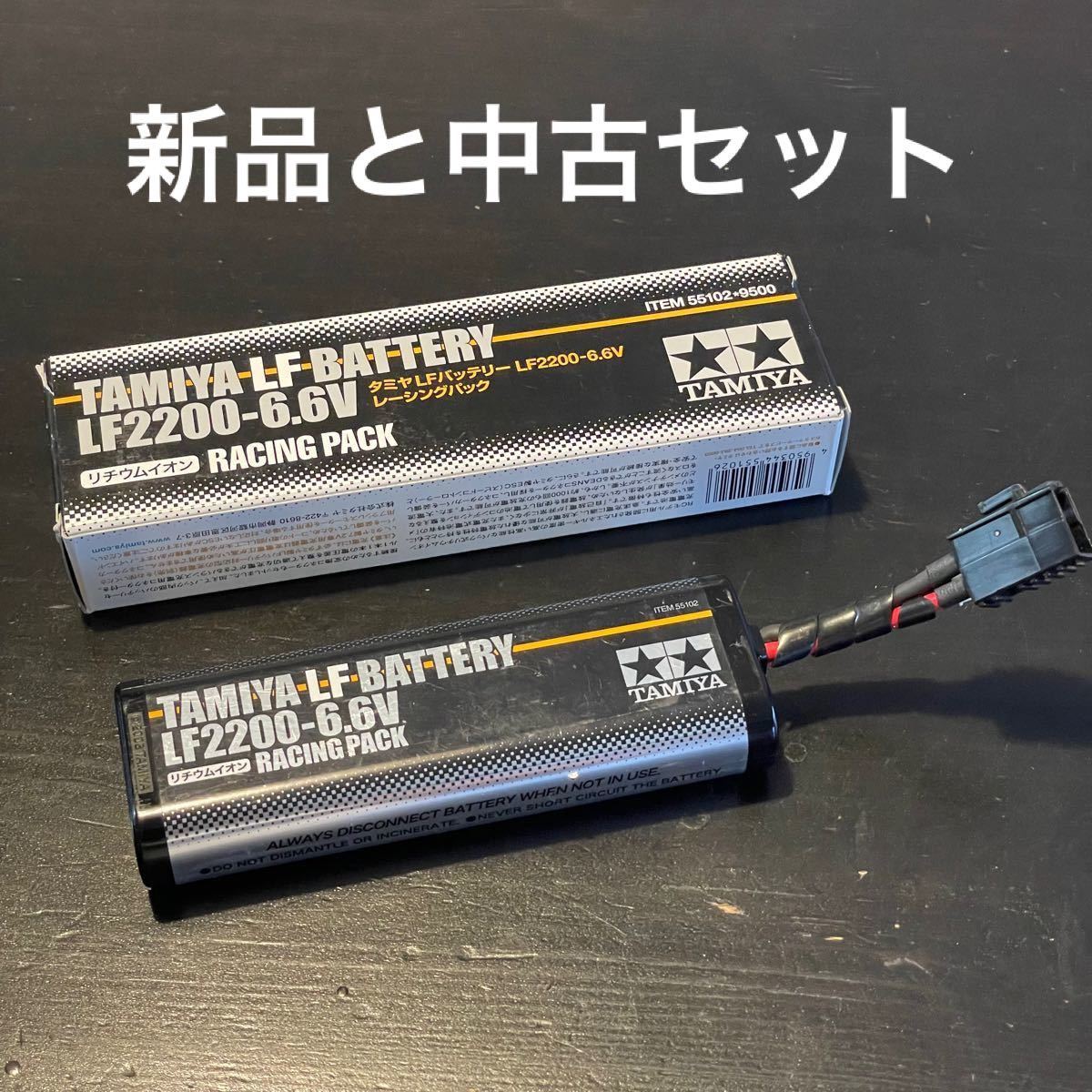 タミヤ TAMIYA リフェバッテリー RACING PACK LF2200-6.6V 新品と中古セット