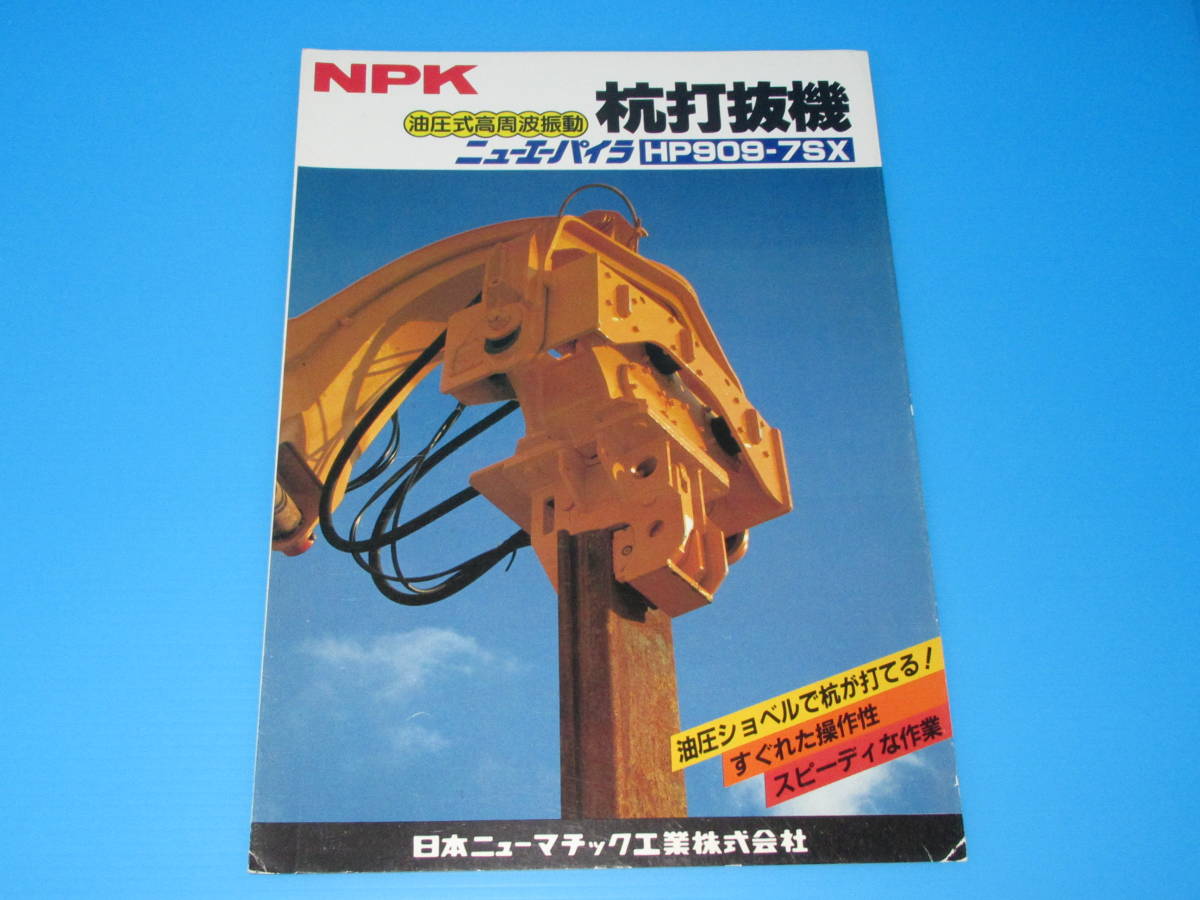 匿名送料無料 ☆非売品 建機カタログ ★NPK 杭打抜機 ニューエーパイラ HP909‐7SX 日本ニューマチック工業 1982 パンフレット ☆★ 即決！_画像1