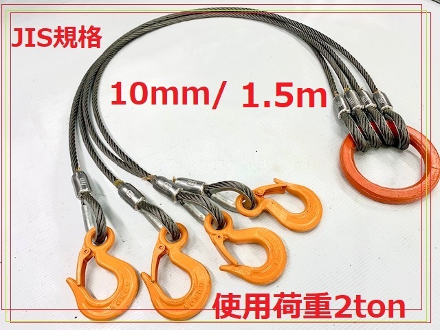 JIS規格 4点吊り【10mm×1.5m】使用荷重2t国内加工ワイヤーロープ