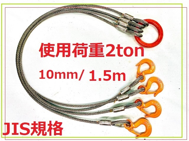 JIS規格 4点吊り【10mm×1.5m】使用荷重2t国内加工ワイヤーロープ