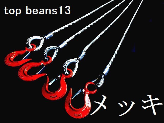 ☆ 国内加工 メッキJIS規格【４点吊りワイヤーロープ】１０ｍｍ(3.5分）/1.5Ｍ フック付き４点吊　””３万円以上送料無料””新品未使用_画像3