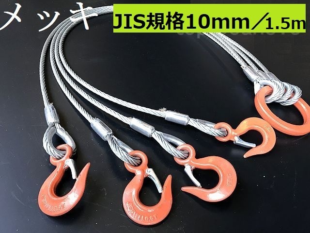 ☆ 国内加工 メッキJIS規格【４点吊りワイヤーロープ】１０ｍｍ(3.5分）/1.5Ｍ フック付き４点吊　””３万円以上送料無料””新品未使用_画像4