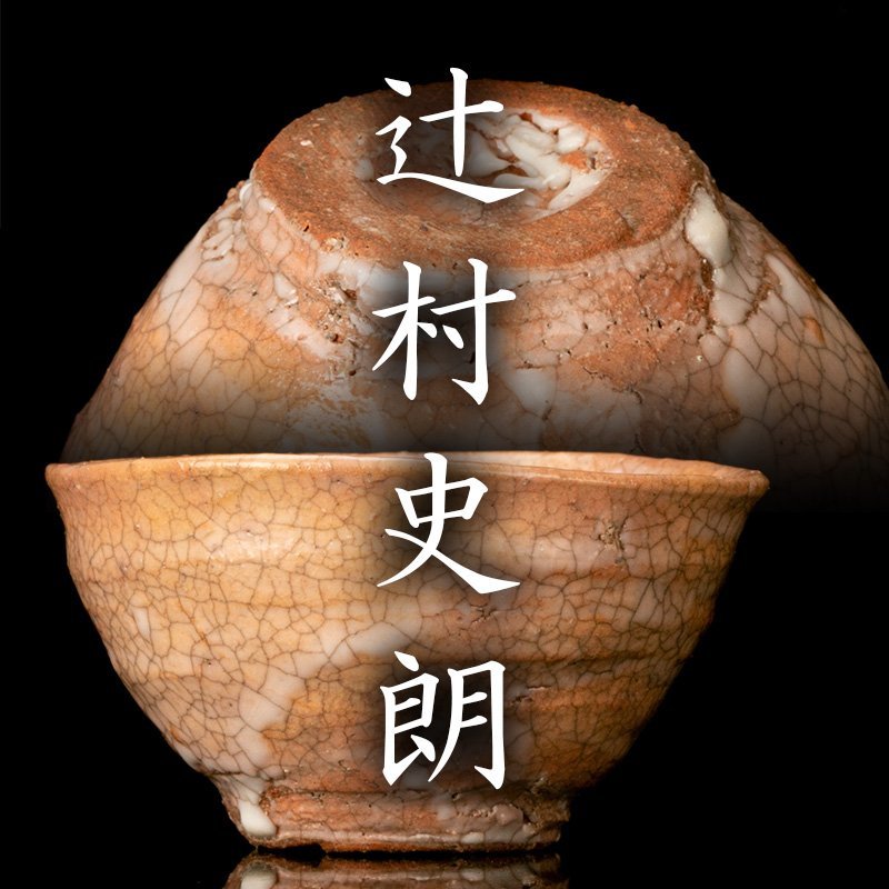 MG凛 長月の酒器展】『辻村史朗』 井戸ぐい呑 共箱 共布 栞 | www
