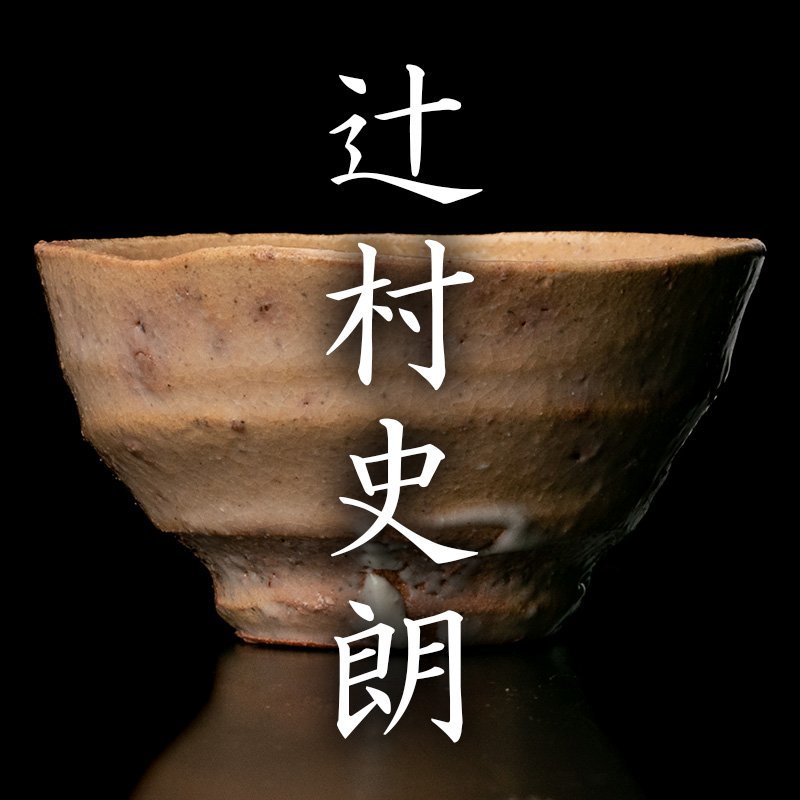 MG凛 本物保証】『辻村史朗』 井戸ぐい呑 共箱 www.disdukcapil