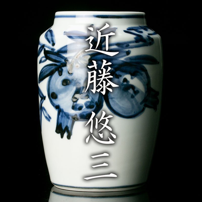 MG凛 本物保証】人間国宝『近藤悠三』 柘榴染付花瓶 共箱 sariater