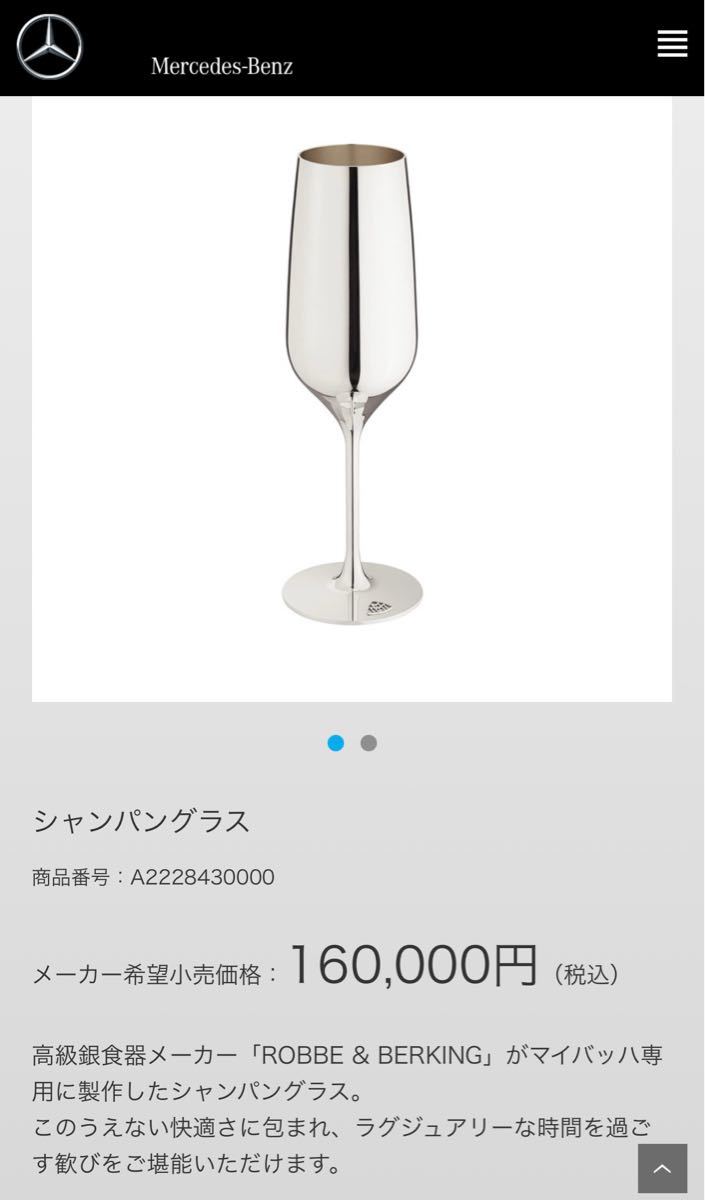 高級銀食器メーカー ROBBE & BERKING マイバッハ専用 グラス | www