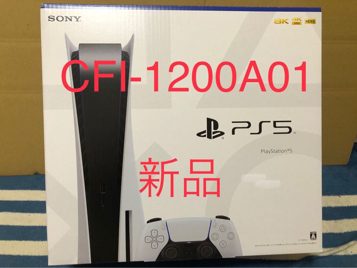 新品未使用 PS5 本体 通常版 プレステ5 PlayStation5 最新モデル CFI