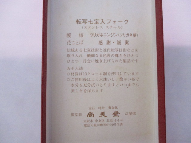 転写七宝入フォーク 尚美堂 箱あり 2本セット 一個あたり重さ約12.4g 長さ約11.5㎝ 保管品 定形外140円～ ゆうパケット ゆうパック60サイズ_画像2