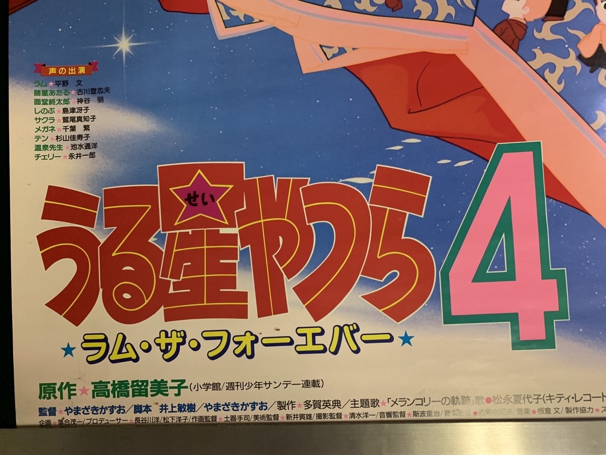 『当時物 ポスター うる星やつら４　ラム・ザ・フォーエバー　』_画像6