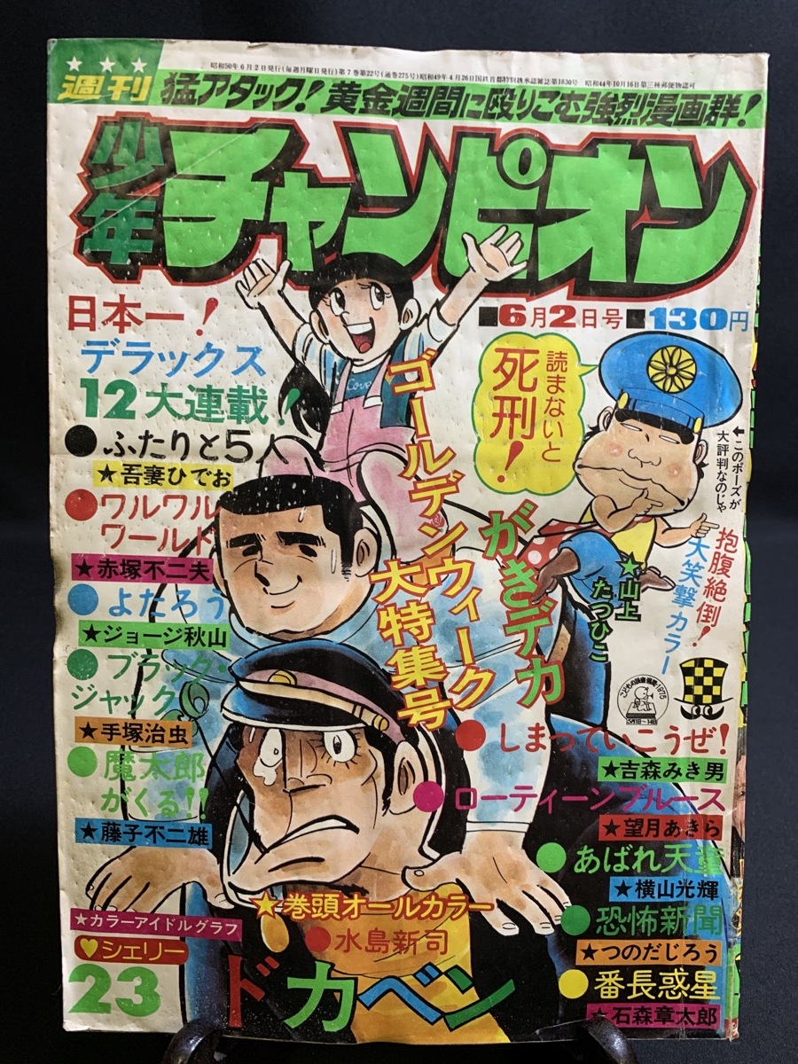 Yahoo!オークション - 『昭和50年6月2日号 週刊少年チャンピオン Yahoo!オークション - 『昭和50年6月2日号 週刊少年チャンピオン