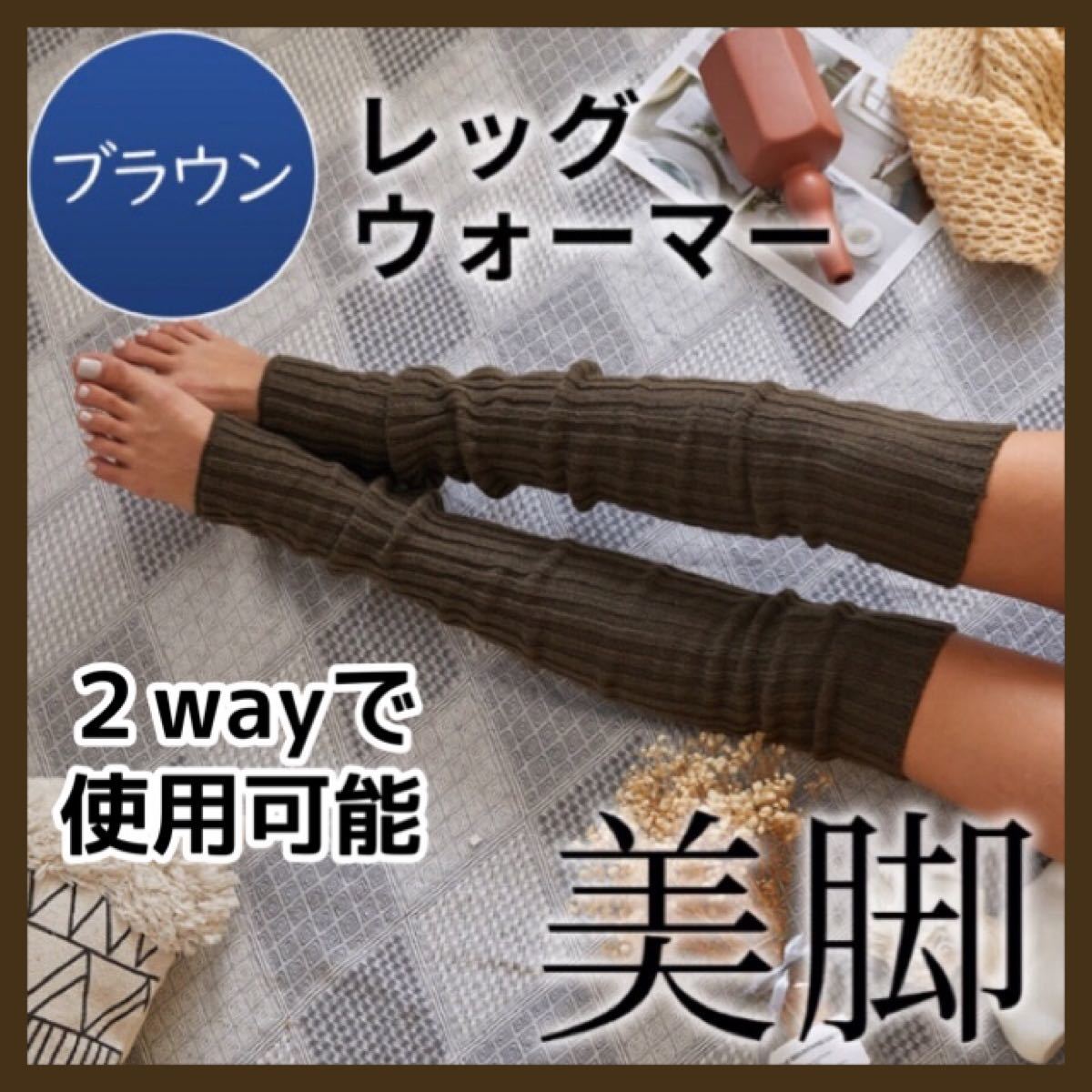 セール レッグウォーマー レディース 2way ヨガ ピラティス 冷え対策|PayPayフリマ レッグウォーマー c 新品 レディース 2way ヨガ ピラティス 冷え対策