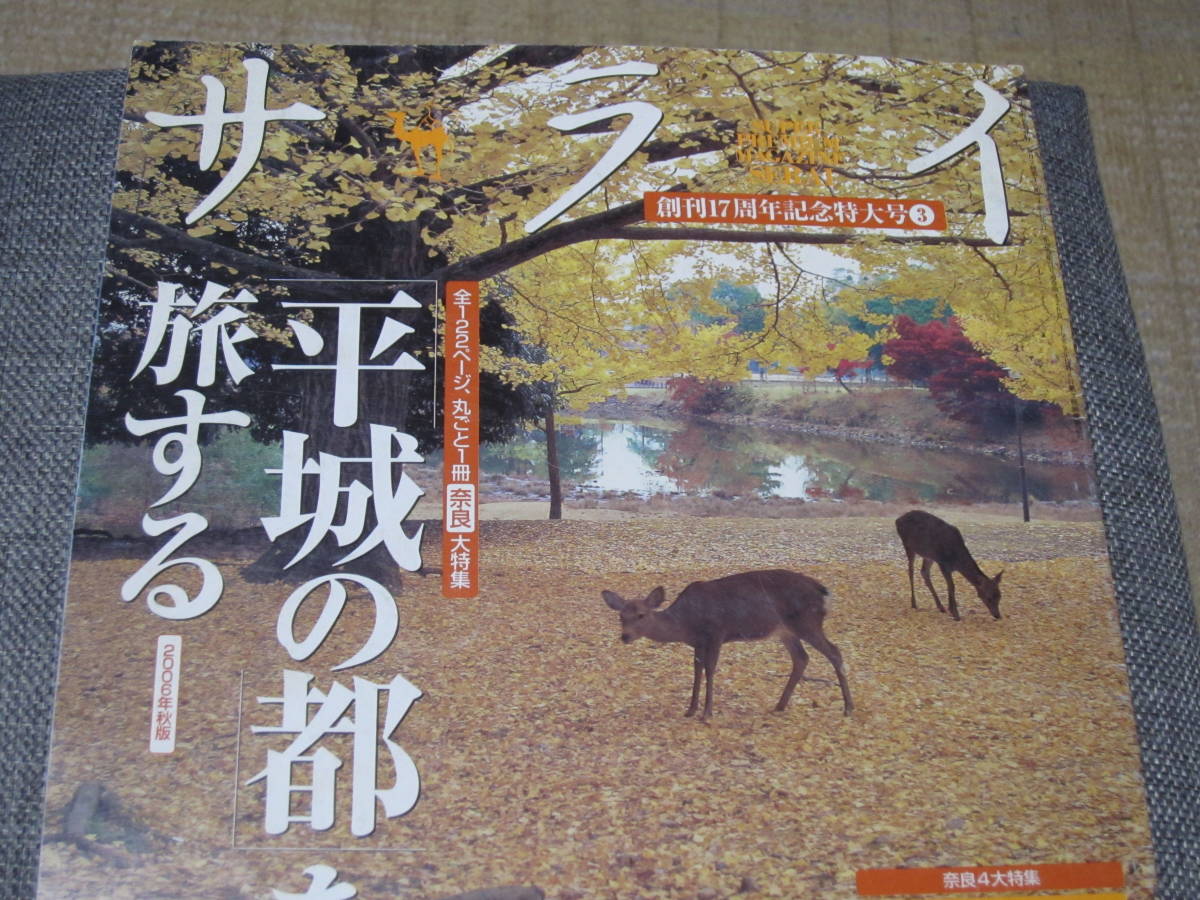 サライ　平城の都を旅する　雑誌　中古_画像2