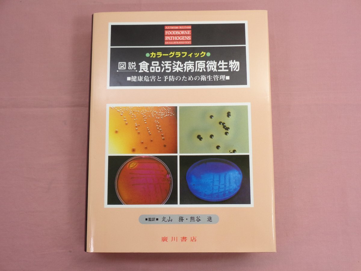 輝く高品質な 『 小冊子付き ☆初版 カラーグラフィック 食品汚染病原 図説 医学一般