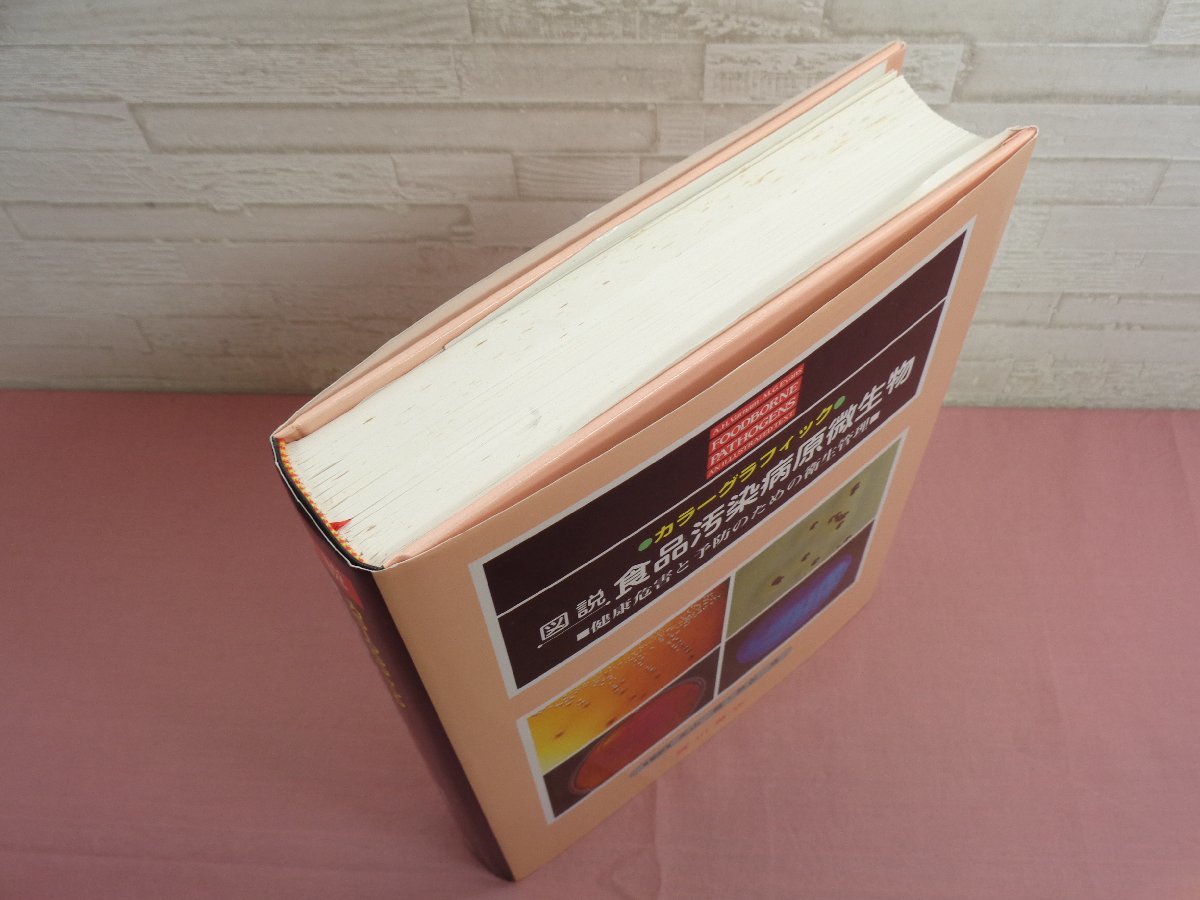 ☆初版 小冊子付き 『 カラーグラフィック 図説 食品汚染病原微生物 - 健康危害と予防のための衛生管理 』 丸山務 熊谷進 廣川書店 - 医学一般 ☆初版 小冊子付き 『 カラーグラフィック 図説 食品汚染病原微生物 - 健康危害と予防のための衛生管理 』 丸山務 熊谷進 廣川書店 - 医学一般