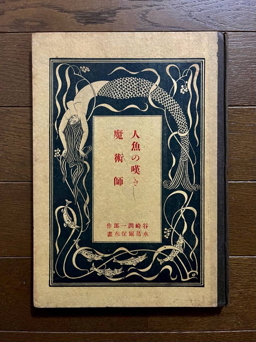 谷崎潤一郎『人魚の嘆き 魔術師』大正8年 春陽堂 ショップ 再版 谷崎潤一郎『人魚の嘆き 魔術師』大正8年 春陽堂 ショップ 再版