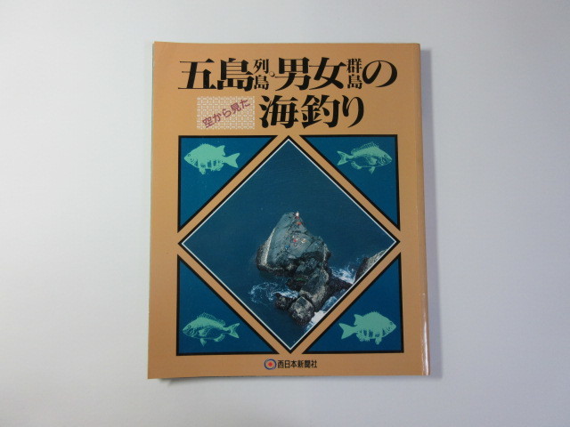 開店祝い 五島列島・男女群島の海釣り／空から見た＊送料無料 一般