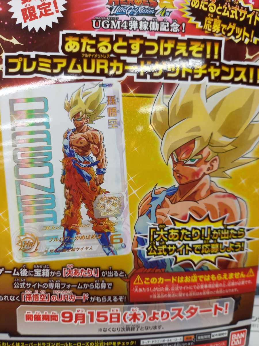 UGM4-067 孫悟空 SDBH ドラゴンボールヒーローズ 宝箱 - ドラゴンボール