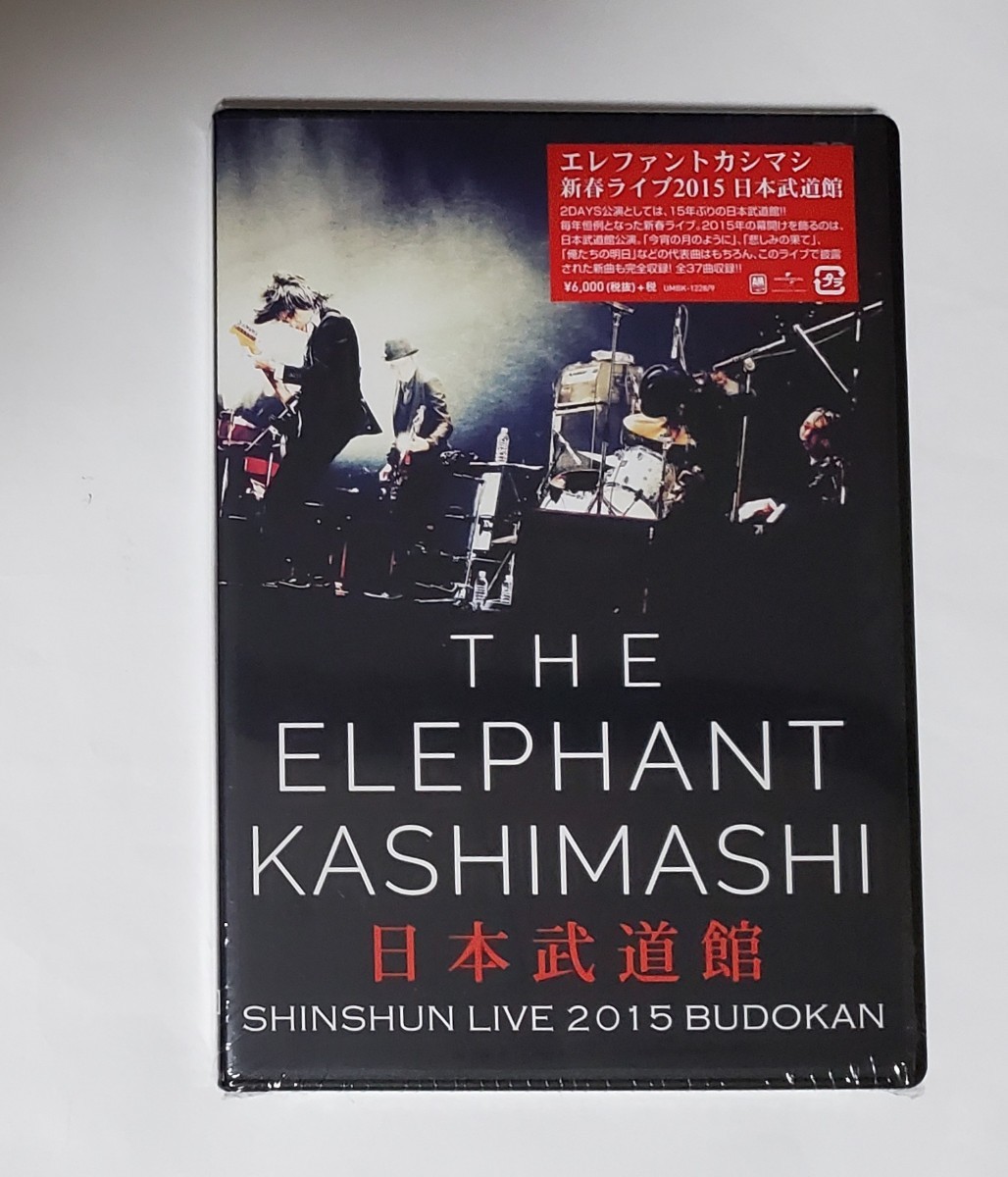 未開封新品　エレファントカシマシ新春ライブ2015 in 日本武道館 DVDエレファントカシマシ　宮本浩次