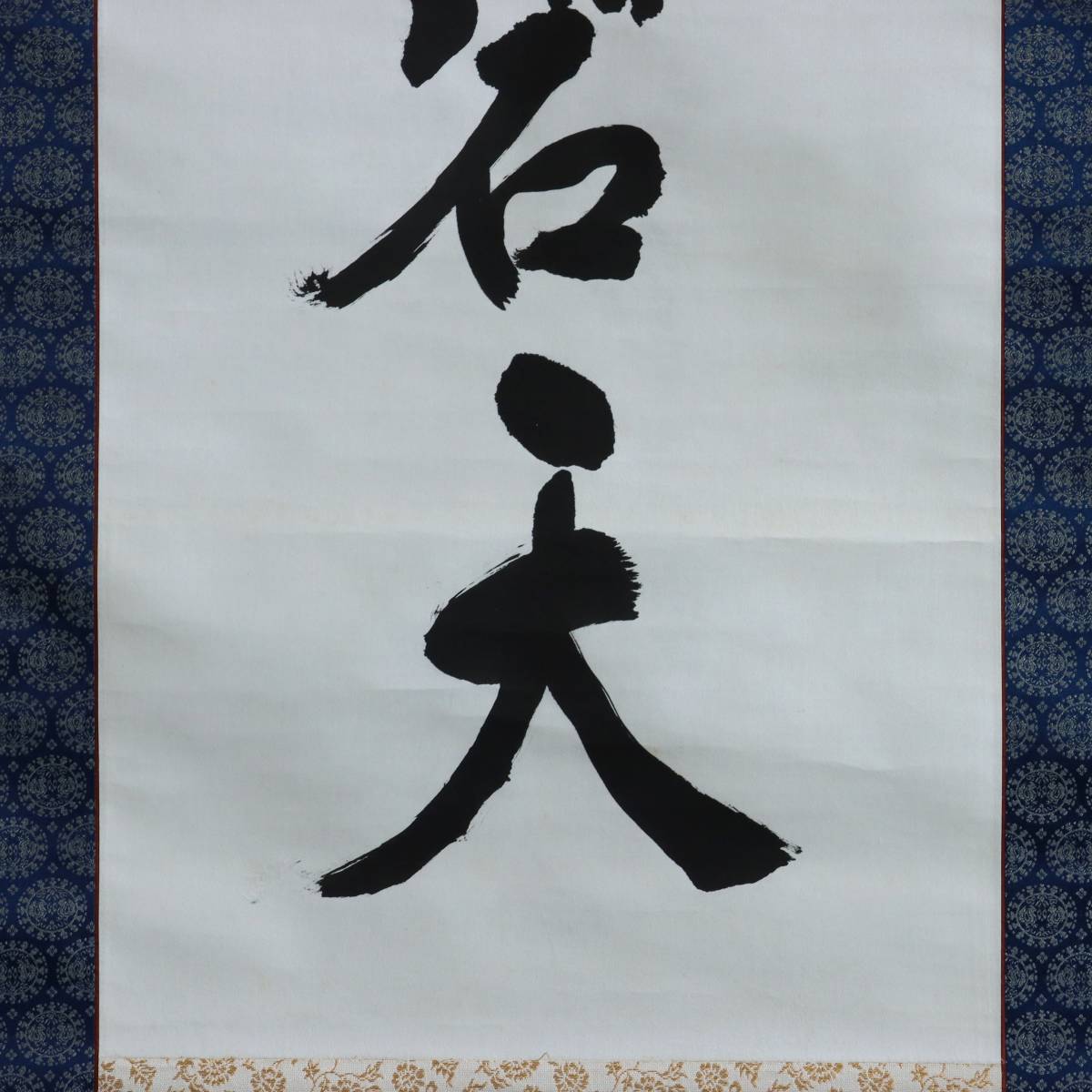 山田霊林 一行書 紙本 掛軸 2の2 www.etnasuite.com