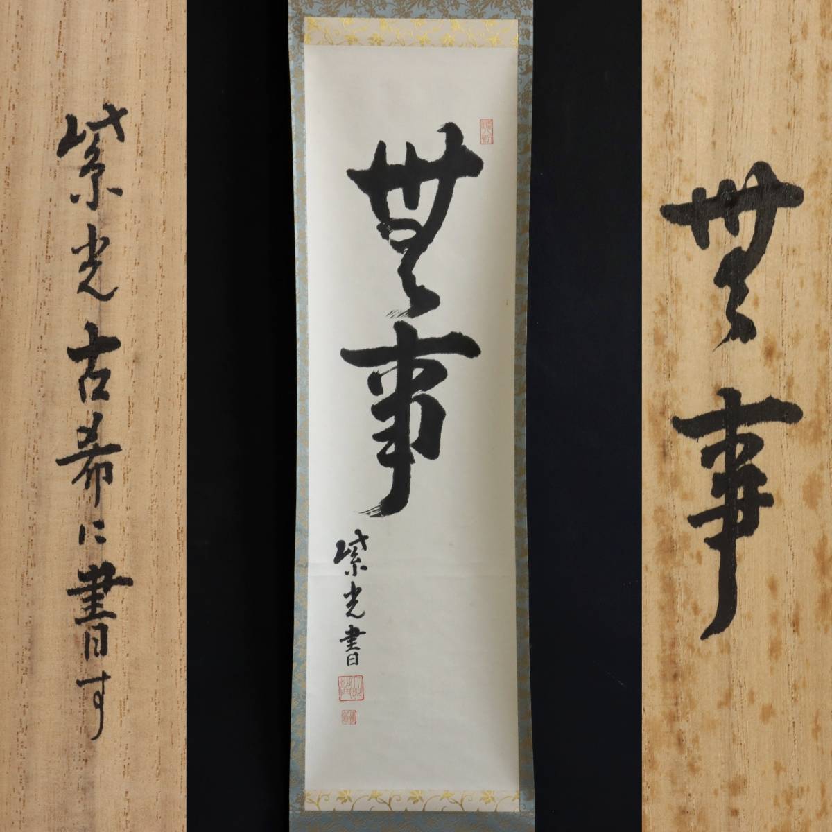 真作】N109【蔔部紫光真言宗大覚寺書】紙本/墨跡/掛軸| JChere雅虎拍賣代購