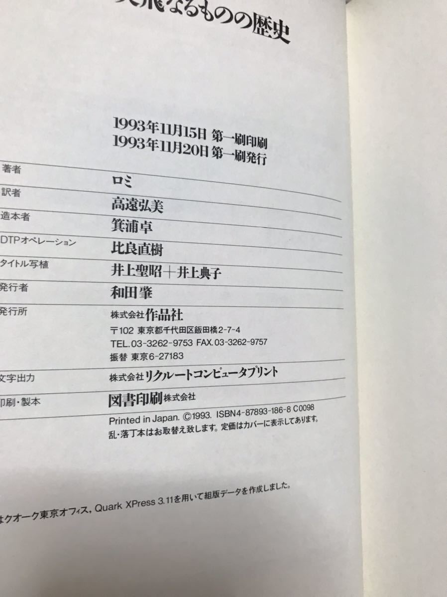 突飛なるものの歴史 逸脱と過剰の文化史 ロミ 高遠弘美訳 種村季弘 序