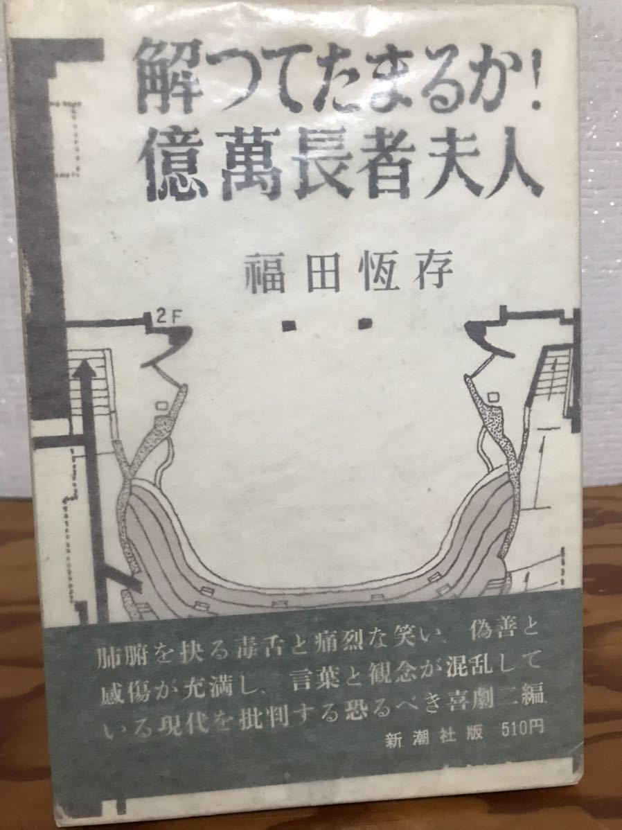 解つてたまるか!億萬長者夫人 福田恒存 毛筆署名箋貼付 帯函 初版 美品 恆存