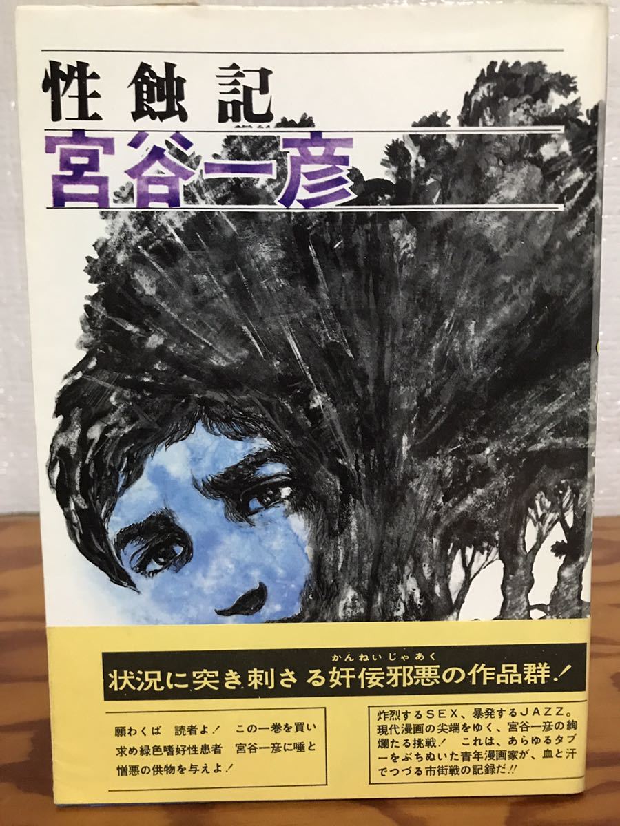 2022年のクリスマス 性蝕記 宮谷一彦 帯カバー 初版 極美品は極めて稀