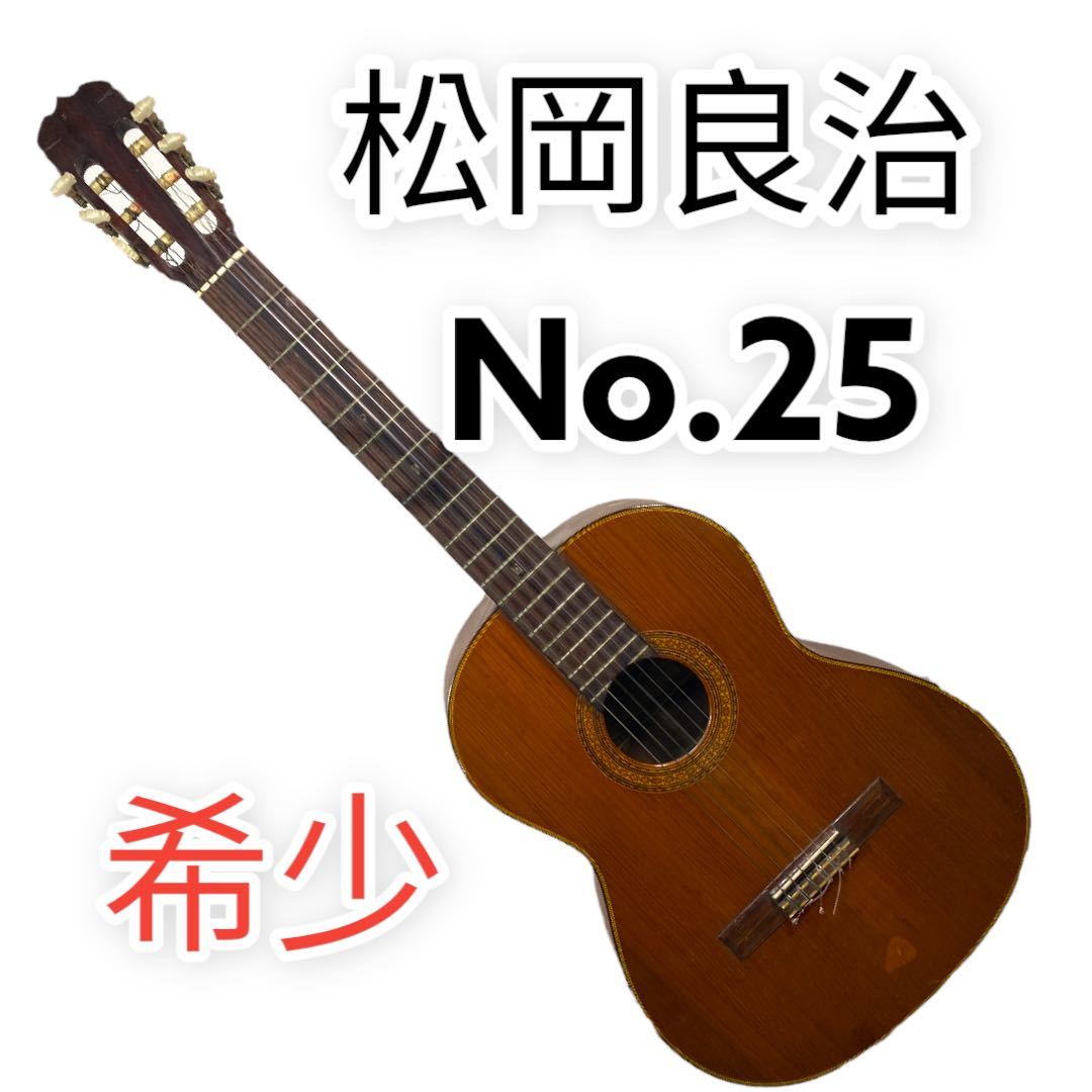 現状品 松岡良治 Ryoji Matsuoka 手工芸 クラシックギター No.25 - www