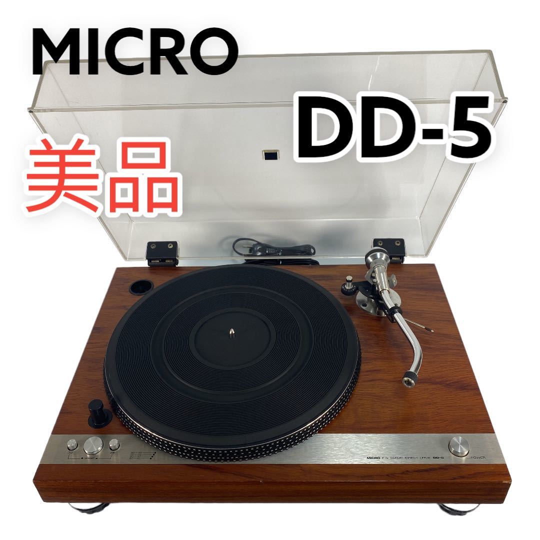 完動 美品 音出し確認 MICRO マイクロ DD-5 DD 5 ターンテーブル