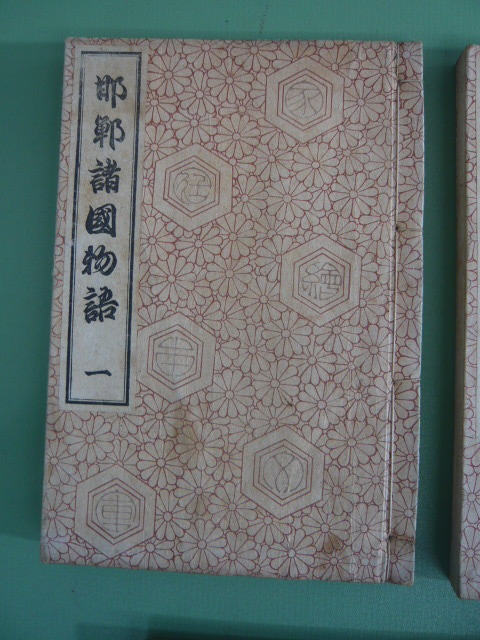 4◆邯鄲諸国物語　作 柳亭種彦　画 歌川國貞　口絵版画　大正６年 全５巻　國書刊行会版◆中古◆ロ2_画像2