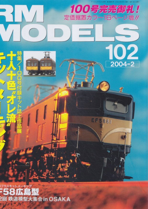 ■送料無料■Z23■RM MODELS アールエムモデルズ■2004年２月■特集：十人十色オレ流キットメーキング/EF58広島型■（概ね良好）_画像1