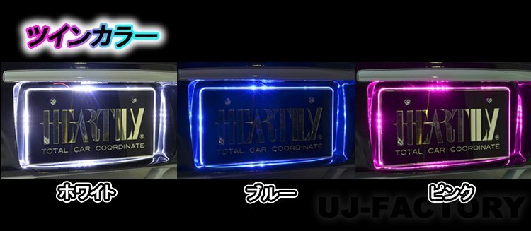 【HEARTILY/ハーテリー】★LEDナンバーベース/ツインカラー（ブルー⇔レッド）★普通自動車・軽自動車ナンバー用　 お目立ち度120%♪_※カラ−ラインナップ