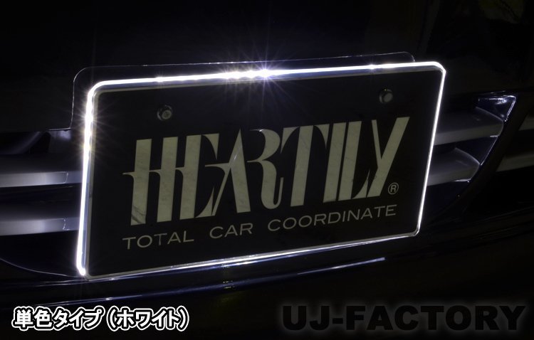 【HEARTILY/ハーテリー】★LEDナンバーベース/シングルカラー（ホワイトLED）★普通自動車・軽自動車ナンバー用　 お目立ち度120%♪_画像1