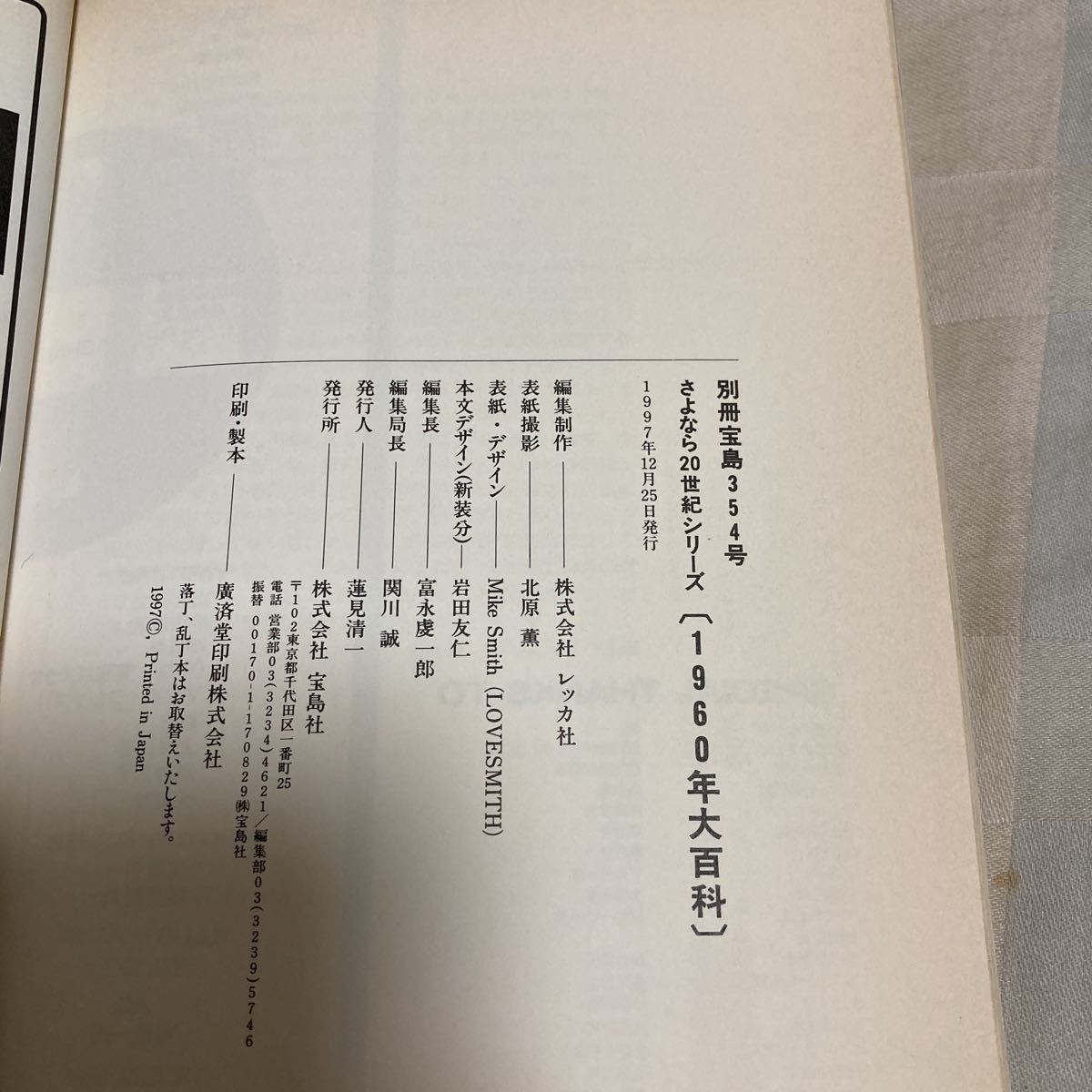 別冊宝島354「1960年大百科」東京タワーからビートルズまで_画像5