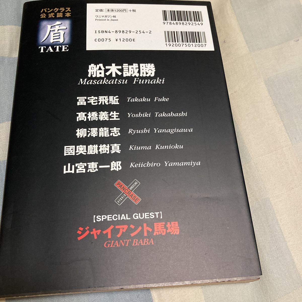 パンクラス公式読本「盾 TATE」船木誠勝、ジャイアント馬場_画像6