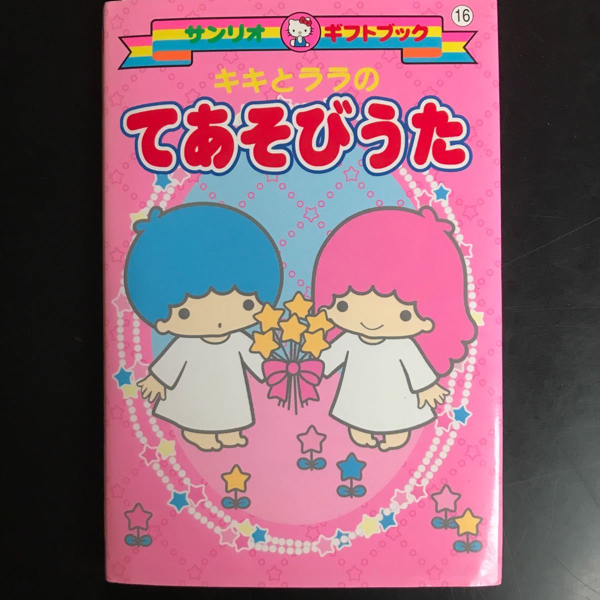 キキとララのてあそびうた （ギフトブック　１６） シュウスタジオ　編