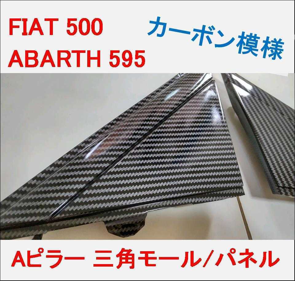 10周年記念イベントが FIAT ABARTH 500 595 695 ブラック カーボン ピラーパネル 6pcs AutoStyle アバルト  フィアット UV加工