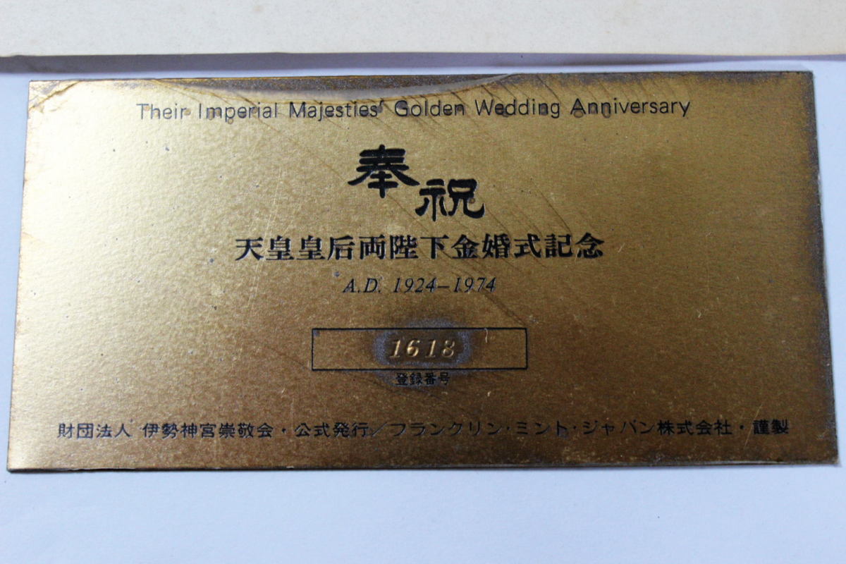 最安値新作 ヤフオク! - 昭和天皇皇后両陛下金婚式公式記念碑(漆箱入り