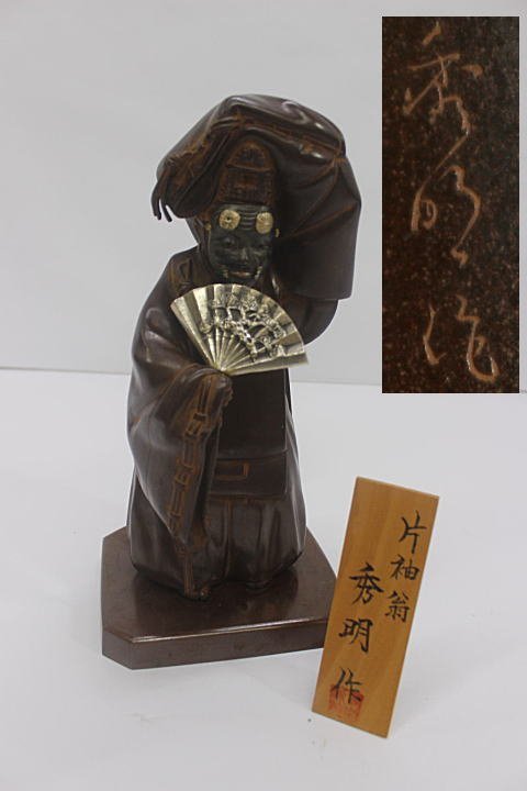 2024年新作入荷 ☆片袖翁 在銘「秀明作」 唐金 ブロンズ 4.6kg★8873 置物 飾り物 高さ33cm 像 その他