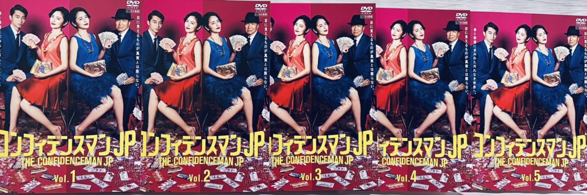 コンフィデンスマンJP 全5巻 レンタル版DVD 全巻セット 長澤まさみ www