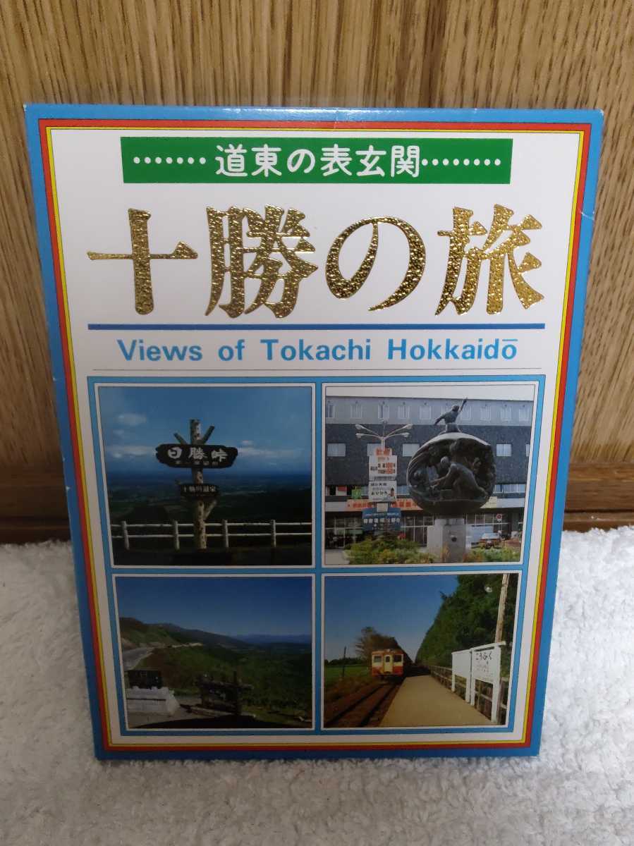 未使用 道東の表玄関 十勝の旅 レトロ 写真 葉書 ポストカード 10枚 Views of Tokachi Hokkaido フジタ企画 風景 文化 観光 Fukosha Inc._画像1